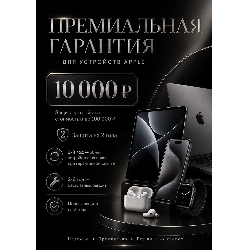 Премиум гарантия 2 года