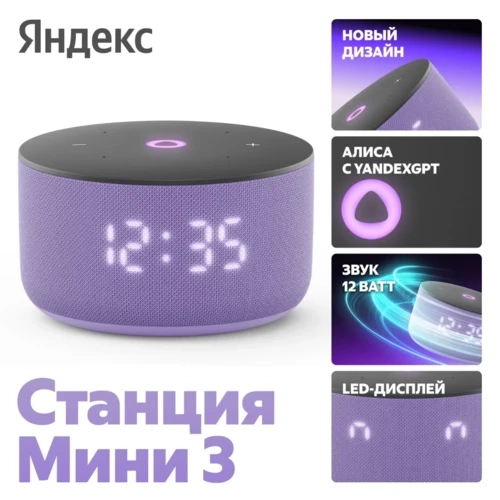Яндекс Станция Мини 3, Purple, фиолетовый