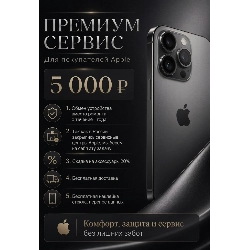 Премиум сервис